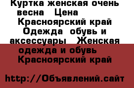 Куртка женская очень-весна › Цена ­ 3 000 - Красноярский край Одежда, обувь и аксессуары » Женская одежда и обувь   . Красноярский край